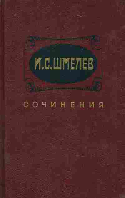 Книга Шмелёв И.С. Избранные произведения в двух томах Том 1, 11-8639, Баград.рф